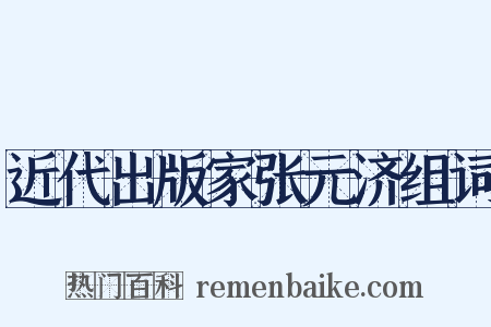 近代出版家张元济组词是什么意思的图片
